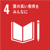 sdgssアイコン4　質の高い教育をみんなに