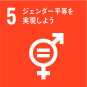 sdgssアイコン5　ジェンダー平等を実現しよう