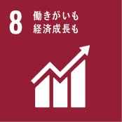 sdgssアイコン8　働きがいも経済成長も