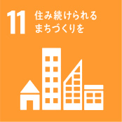 sdgssアイコン11　住み続けられるまちづくりを