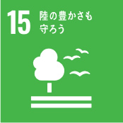 sdgssアイコン15　緑の豊かさも守ろう